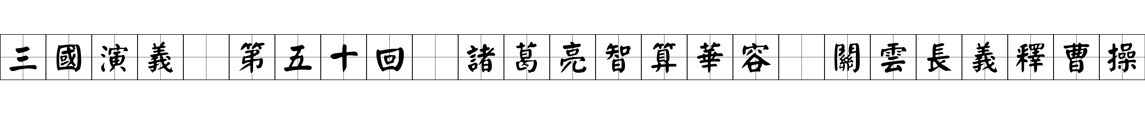 三國演義 第五十回 諸葛亮智算華容 關雲長義釋曹操